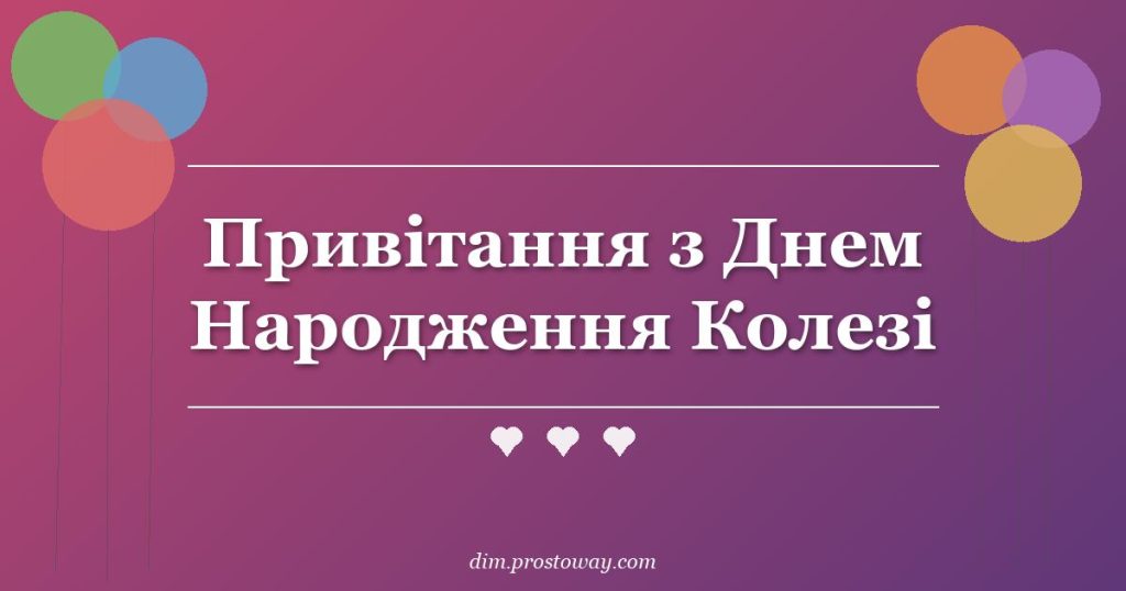 Привітання з Днем Народження Колезі