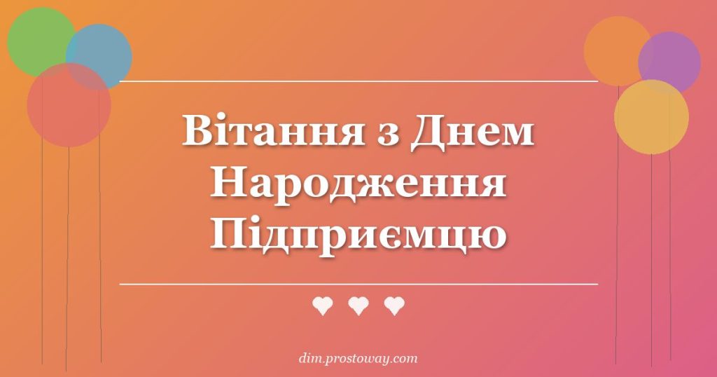 Вітання з Днем Народження Підприємцю