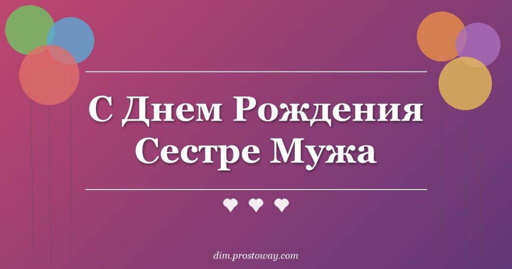 С Днем Рождения Сестре Мужа