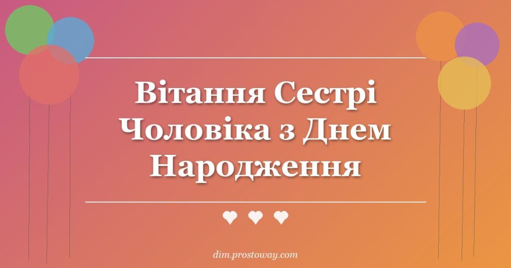 Вітання Сестрі Чоловіка з Днем Народження