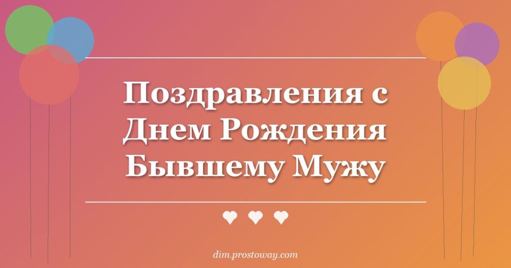 Поздравления с Днем Рождения Бывшему Мужу