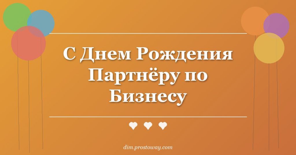 С Днем Рождения Партнёру по Бизнесу