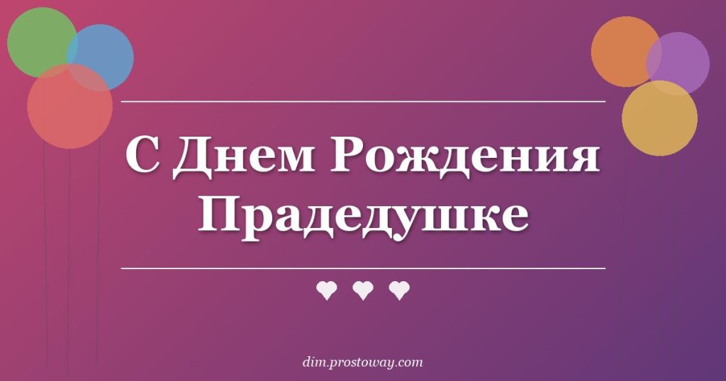 С Днем Рождения Прадедушке