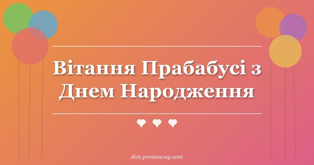 Вітання Прабабусі з Днем Народження