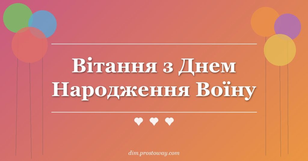 Вітання з Днем Народження Воїну