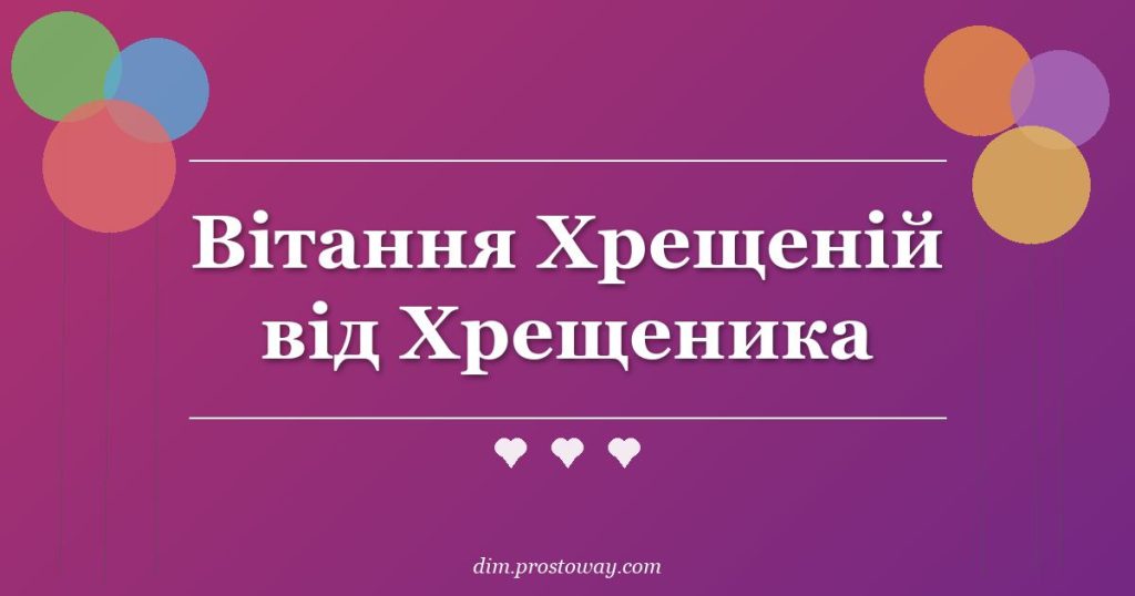 Вітання Хрещеній від Хрещеника