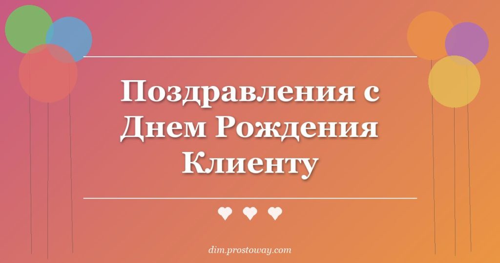 Поздравления с Днем Рождения Клиенту