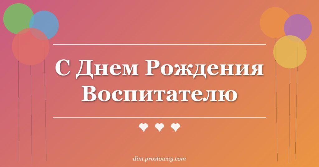 С Днем Рождения Воспитателю