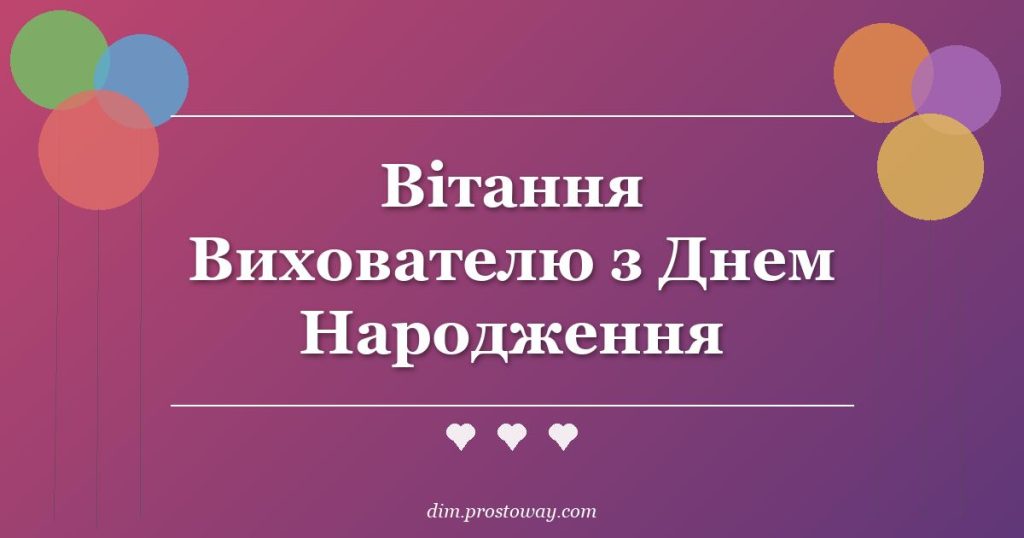 Вітання Вихователю з Днем Народження