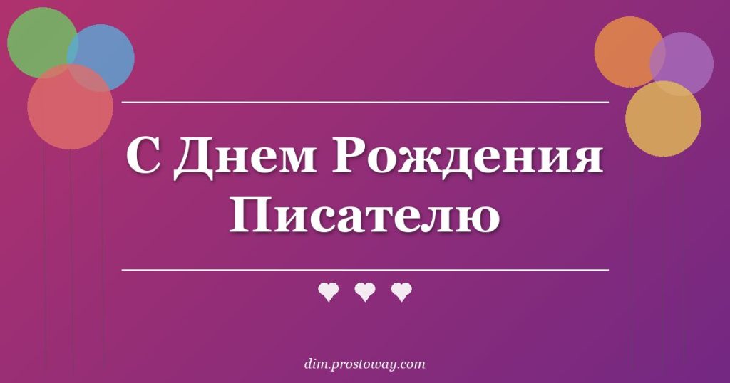 С Днем Рождения Писателю