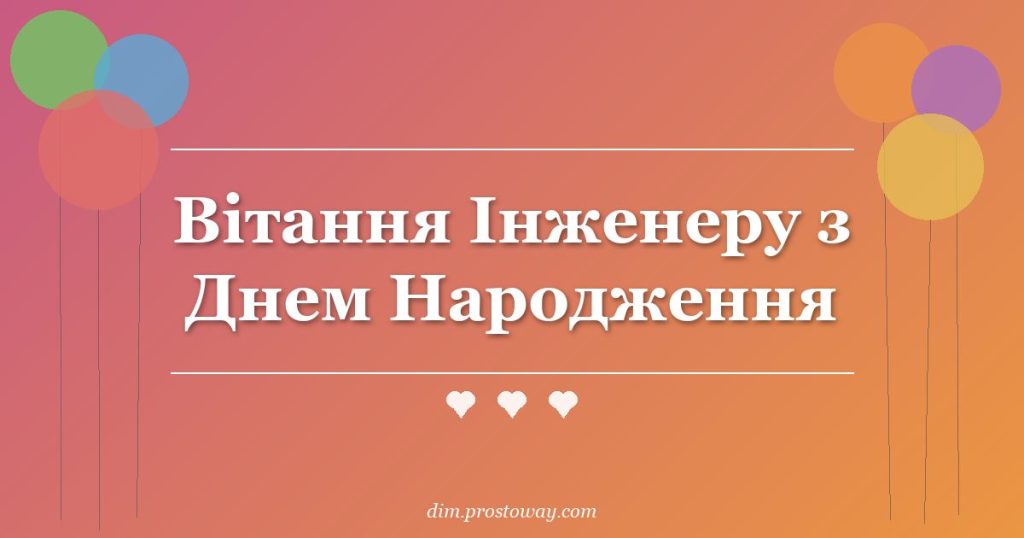 Вітання Інженеру з Днем Народження