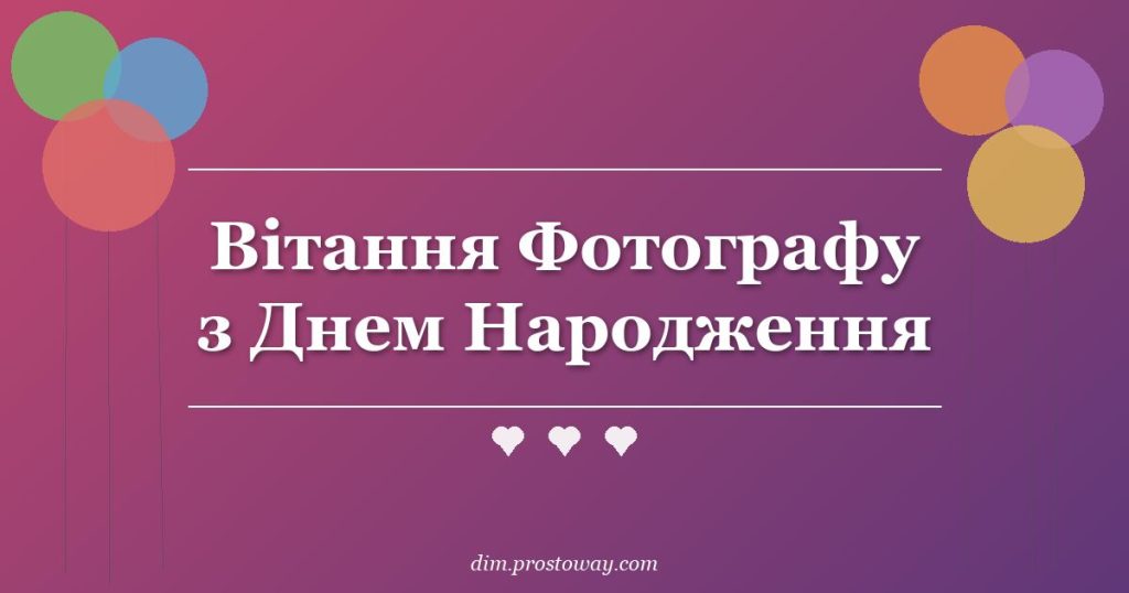Вітання Фотографу з Днем Народження