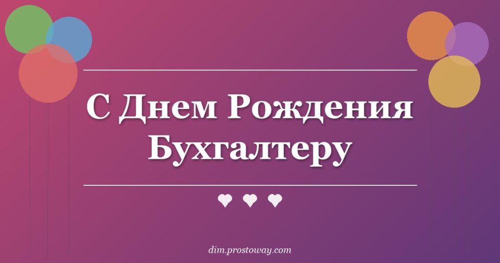 С Днем Рождения Бухгалтеру
