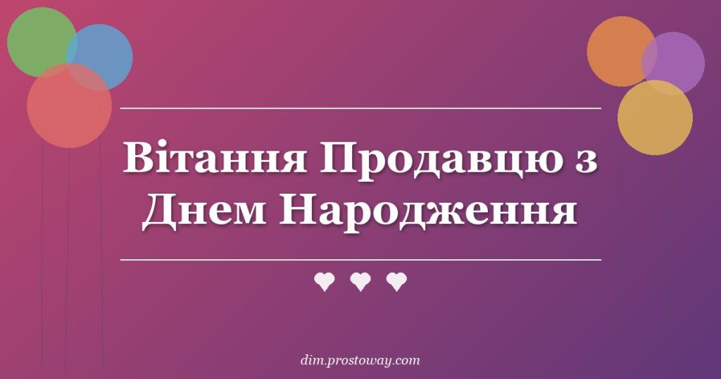 Вітання Продавцю з Днем Народження