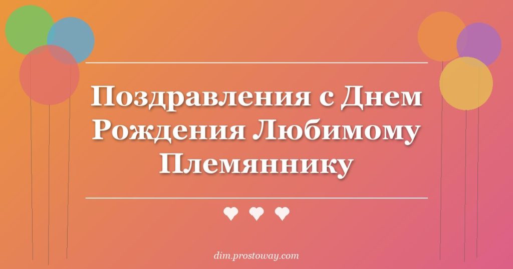 Поздравления с Днем Рождения Любимому Племяннику