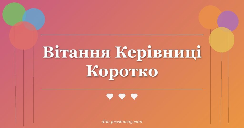Вітання Керівниці Коротко
