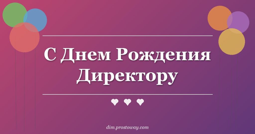 С Днем Рождения Директору