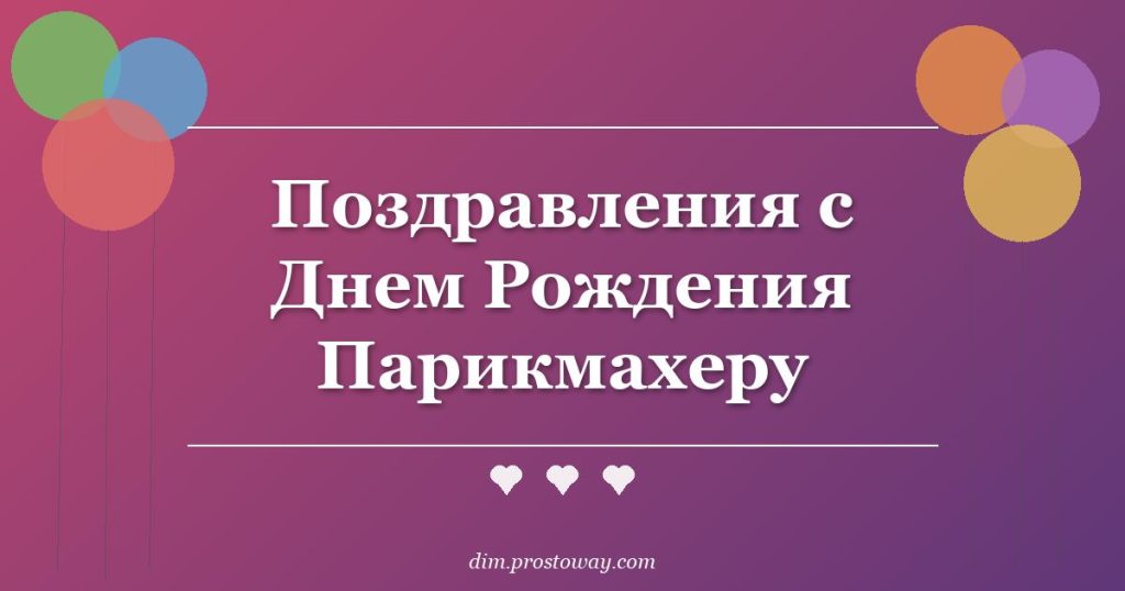 Поздравления с Днем Рождения Парикмахеру