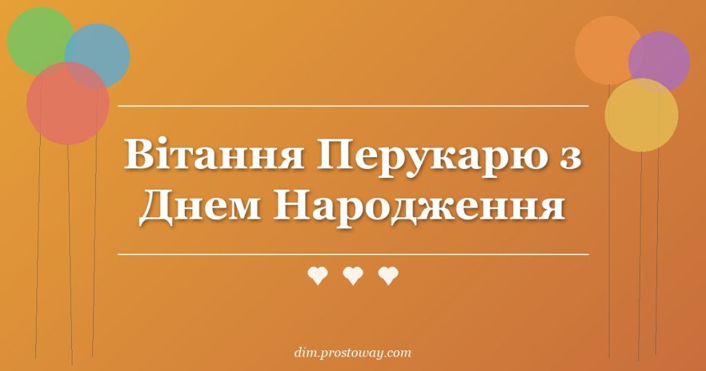 Вітання Перукарю з Днем Народження