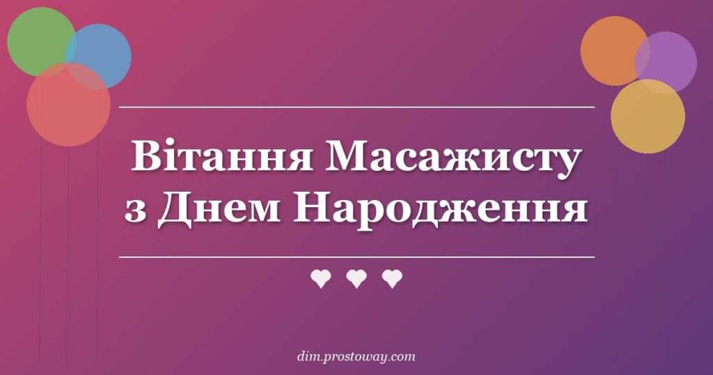 Вітання Масажисту з Днем Народження