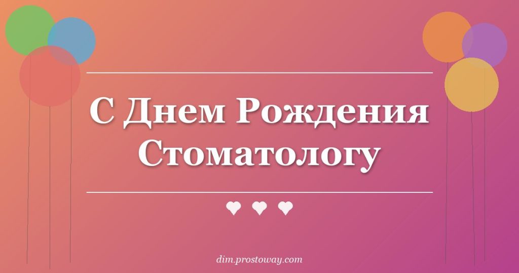 С Днем Рождения Стоматологу