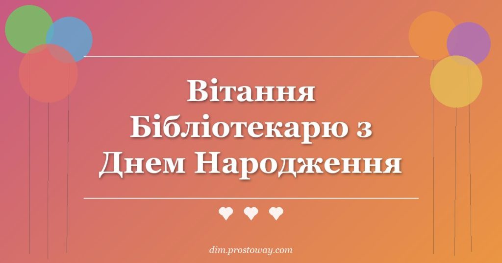 Вітання Бібліотекарю з Днем Народження