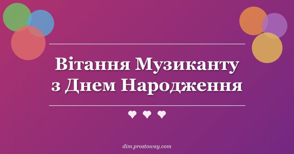 Вітання Музиканту з Днем Народження
