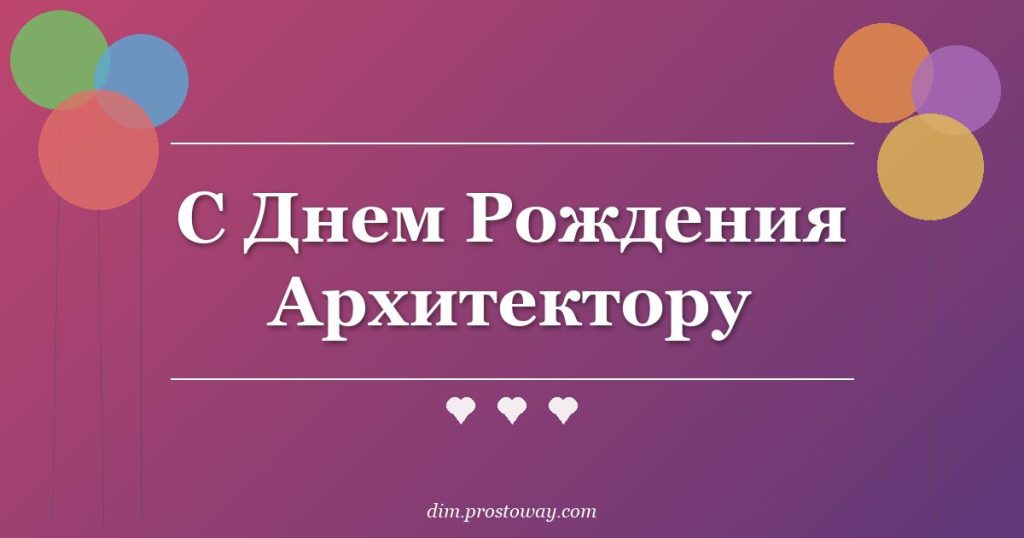 С Днем Рождения Архитектору