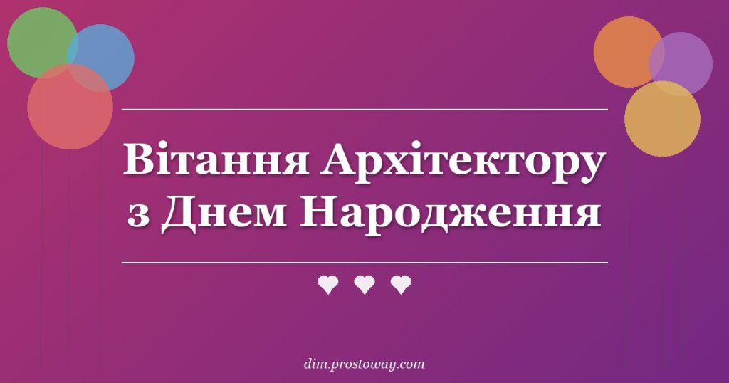Вітання Архітектору з Днем Народження