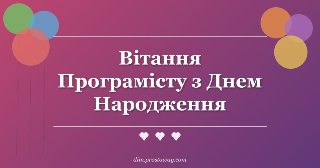 Вітання Програмісту з Днем Народження