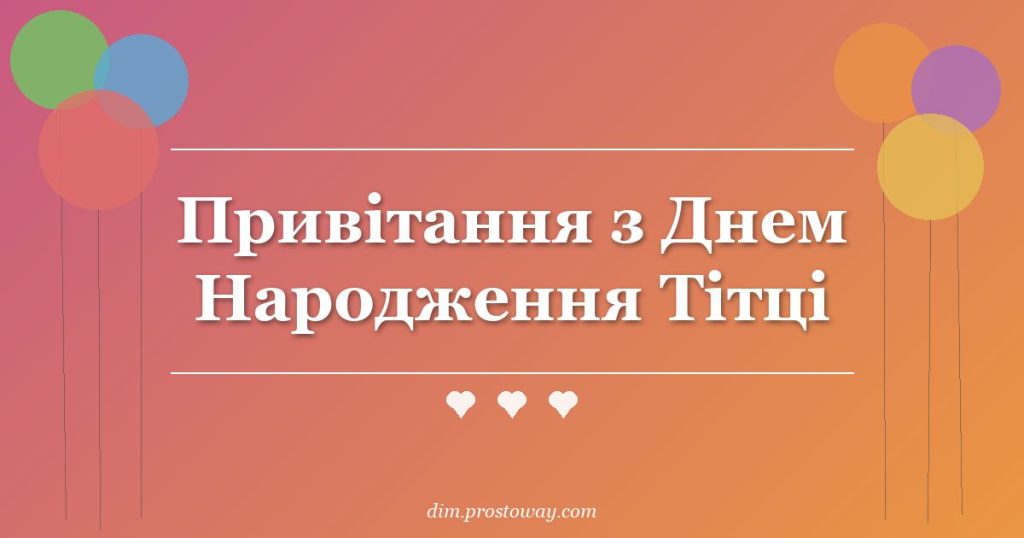 Привітання з Днем Народження Тітці