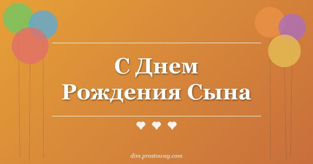 С Днем Рождения Сына