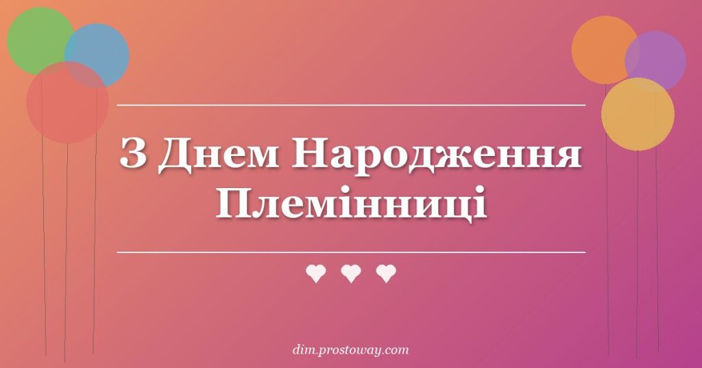 З Днем Народження Племінниці