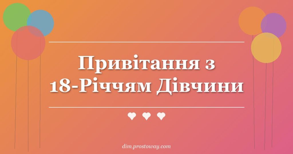 Привітання з 18-Річчям Дівчини