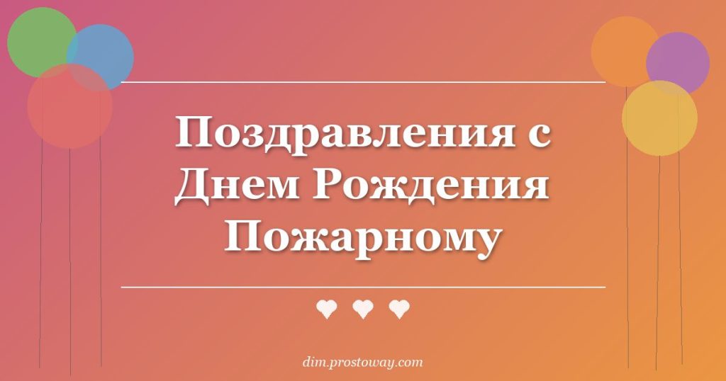 Поздравления с Днем Рождения Пожарному