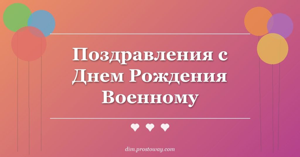 Поздравления с Днем Рождения Военному