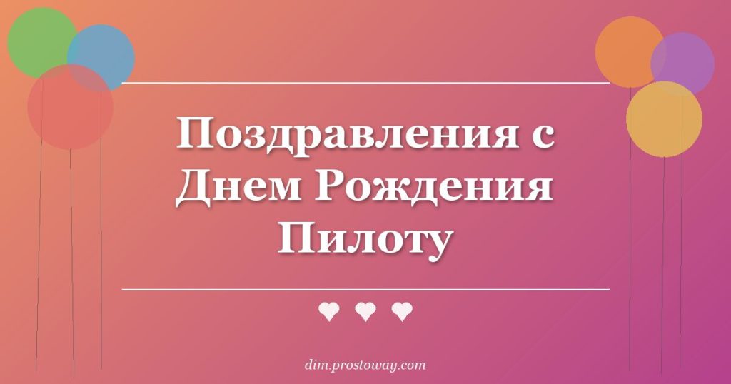 Поздравления с Днем Рождения Пилоту