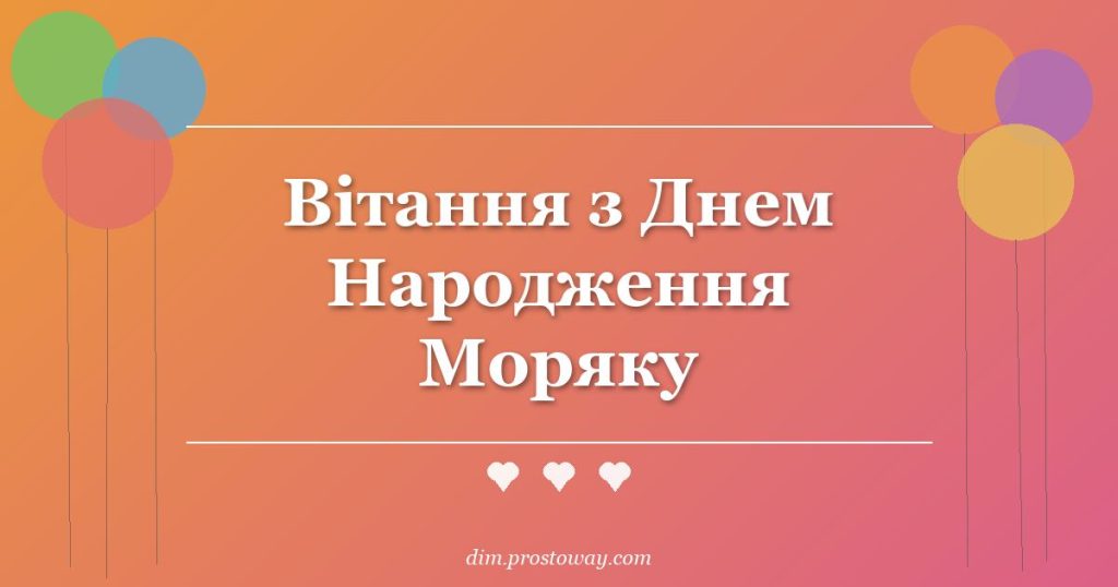 Вітання з Днем Народження Моряку
