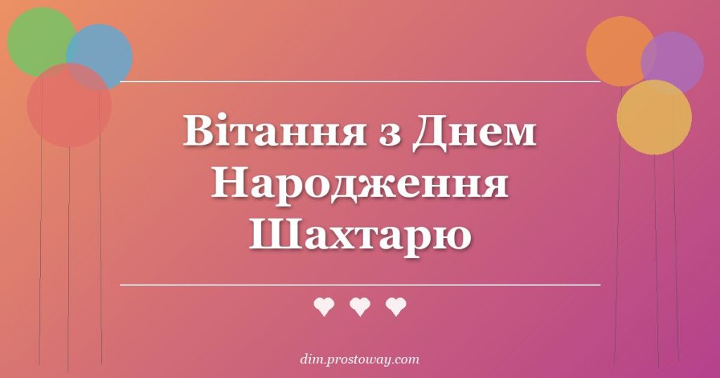 Вітання з Днем Народження Шахтарю