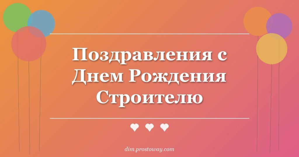 Поздравления с Днем Рождения Строителю