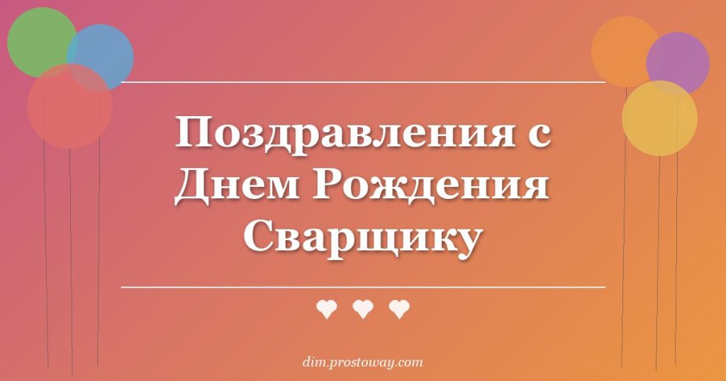 Поздравления с Днем Рождения Сварщику