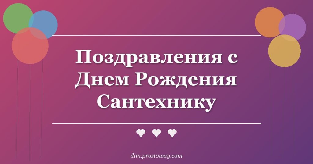 Поздравления с Днем Рождения Сантехнику