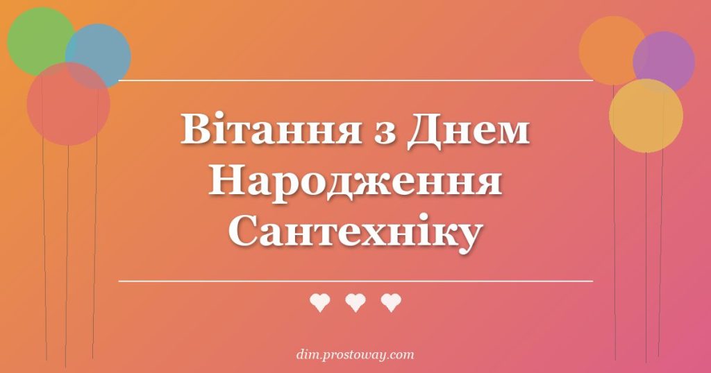 Вітання з Днем Народження Сантехніку