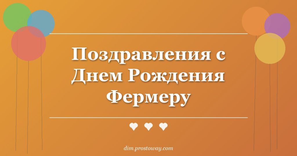 Поздравления с Днем Рождения Фермеру