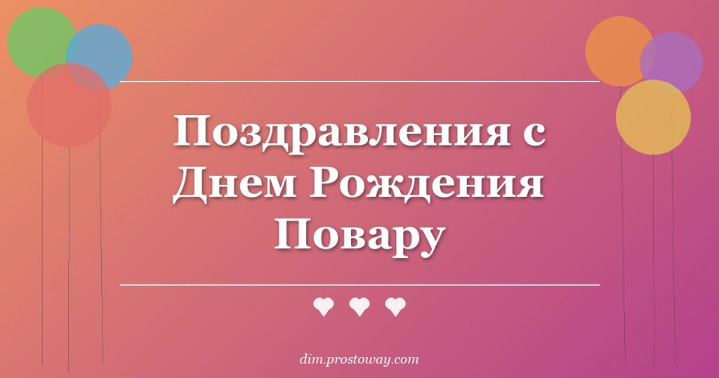 Поздравления с Днем Рождения Повару