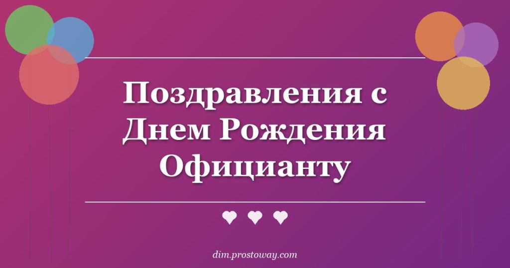Поздравления с Днем Рождения Официанту