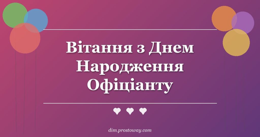 Вітання з Днем Народження Офіціанту
