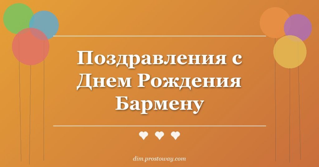 Поздравления с Днем Рождения Бармену