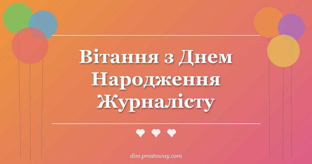 Вітання з Днем Народження Журналісту