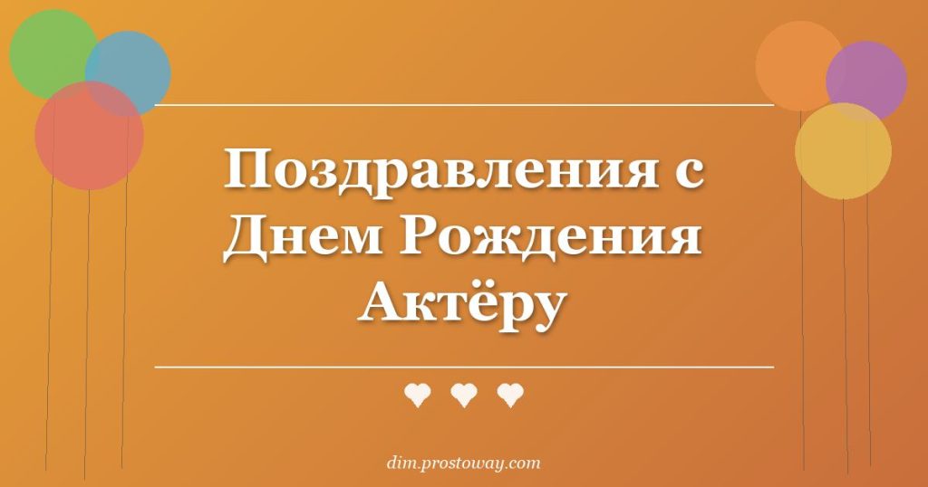 Поздравления с Днем Рождения Актёру